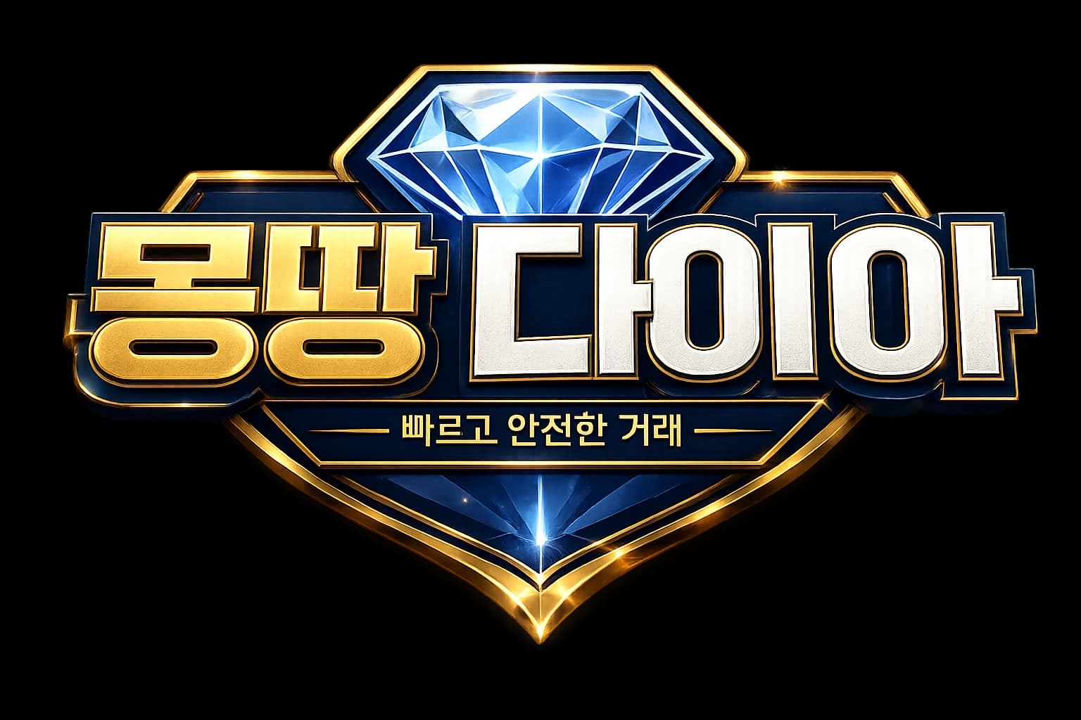 몽땅 다이아