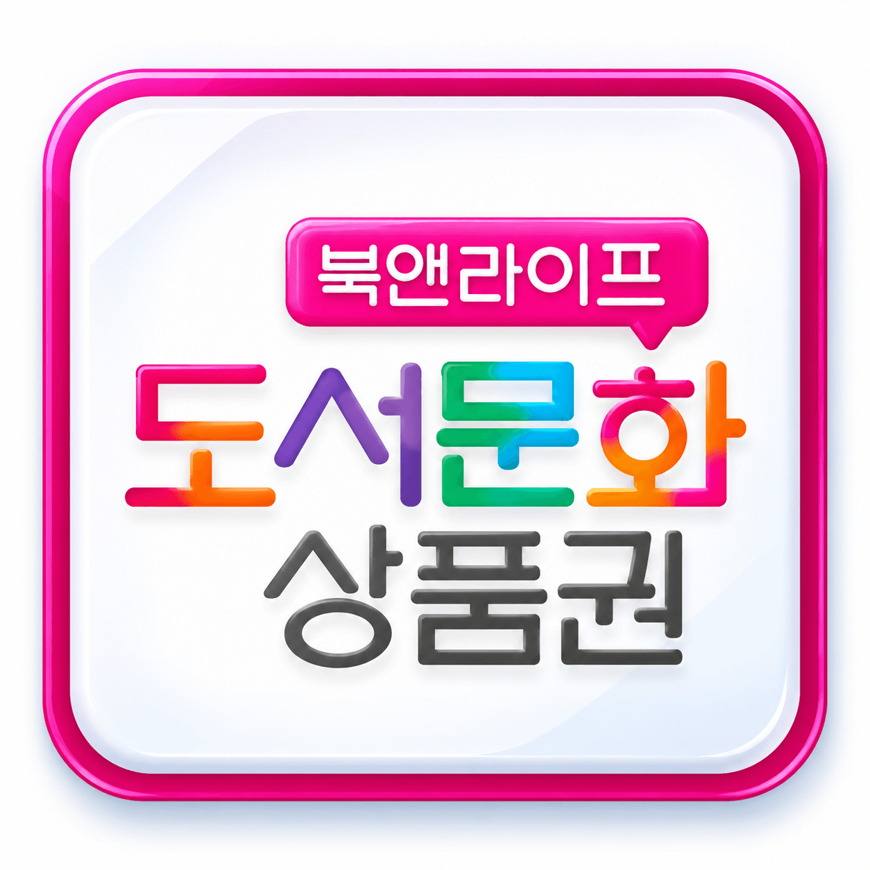 도서문화상품권 대표 이미지