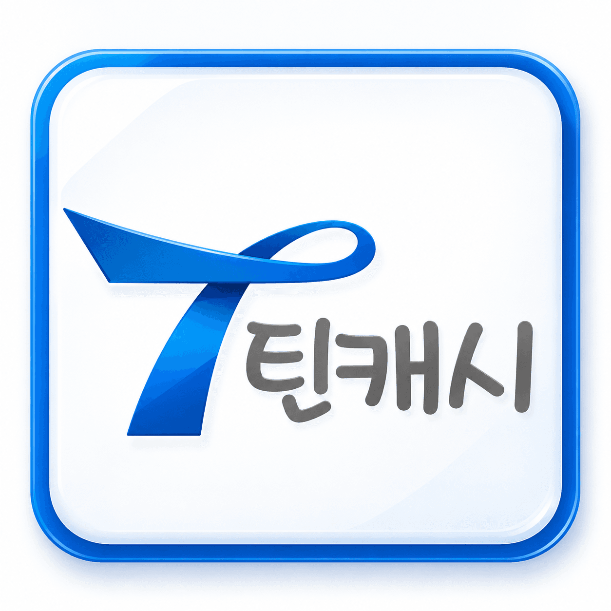틴캐시 상품 이미지